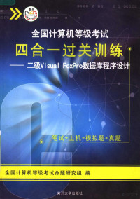 全国计算机等级考试命题研究组编, 全国计算机等级考试命题研究组编, 全国计算机等级考试命题研究组 — 二级Visual FoxPro数据库程序设计