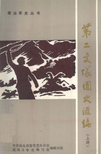 中共汕头市委党史办公室，武装斗争史编写组编辑 — 中国人民解放军闽粤赣边纵队第二支队团史汇编 上