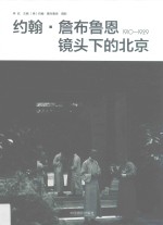 李欣主编；（美）约翰·詹布鲁恩摄影 — 约翰·詹布鲁恩镜头下的北京 1910-1929