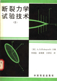 科伯亚什（Kobayashi，A.S）著；李鸿发等译 — 断裂力学试验技术 2