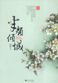 桂媛著, 桂媛 (1982-) — 半颜·倾城