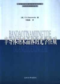 （英）S. V. Gaponenko著；马锡英译, (英)S. V. Gaponenko著 , 马锡英译, 加波年科, 马锡英 — 半导体纳米晶体的光学性质