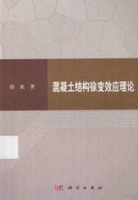 胡狄著, 胡狄, author — 混凝土结构徐变效应理论