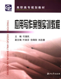 竹潜民主编, 主编竹潜民 , 副主编叶美芬, 包锦阳, 刘忠惠, 竹潜民 — 应用写作案例实训教程