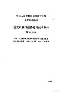 本社编 — 现行建筑机械规范大全 3 中华人民共和国城乡建设环境保护部部标准 建筑机械焊接件通用技术条件 JJ12.3-88