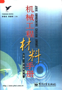 李春胜，黄德彬主编, 李春胜, 黄德彬主编, 李春胜, 黄德彬 — 机械工程材料手册 下 非金属材料