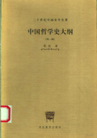 胡适著, 胡适, 1891-1962, 胡适著, 胡适 — 中国哲学史大纲