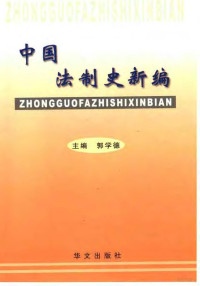 郭学德主编；杨合理，崔爱鹏副主编, 郭学德主编, 郭学德 — 中国法制史新编