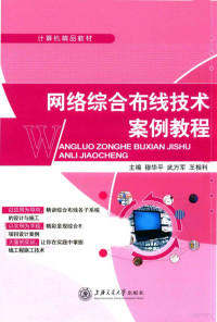 穆华平，武万军，王相利主编, 主编穆华平, 武万军, 王相利, 穆华平, 武万军, 王相利 — 网络综合布线技术案例教程