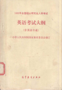 中华人民共和国国家教育委员会制订, 中华人民共和国国家教育委员会制订, 国家教育委员会 — 1995年全国硕士研究生入学考试英语考试大纲