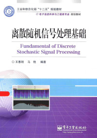 王惠刚，马艳编著, 王惠刚, 马艳编著, 王惠刚, 马艳 — 离散随机信号处理基础