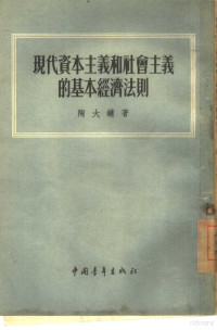 陶大镛著 — 现代资本主义和社会主义的基本经济法则