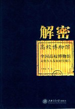 王琳媛等著 — 解密高校博物馆 全国高校博物馆文化育人发展研究报告