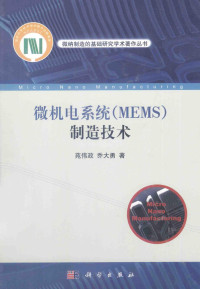 苑伟政，乔大勇著 — 微机电系统（MEMS）制造技术