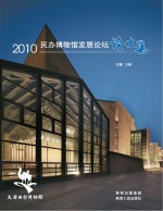 王彬主编 — 2010民办博物馆发展论坛论文集