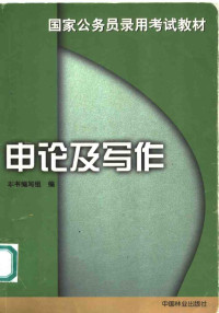 本书编写组编 — 申论及写作