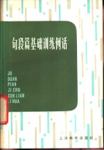 李济同，徐家良著 — 句段篇基础训练例话