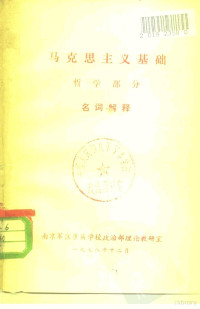 南京军区步兵学校政治部理论教研室 — 马克思主义基础 哲学部分 名词解释