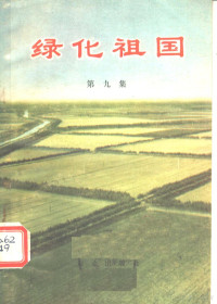 农林部林业局编 — 绿化祖国 第9集 农田林网建设经验选编