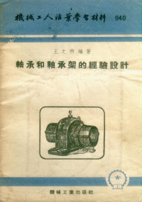 王之煦编撰；机械工人编委会编辑 — 轴承和轴承架的经验设计