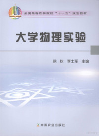 徐秋，李士军主编, 徐秋, 李士军主编, 徐秋, 李士军 — 大学物理实验