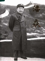  — 潘焱 纪念潘焱诞辰九十周年 1916-2006