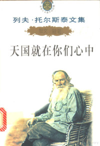 陈琛主编；（俄）列夫·托尔斯泰著, 陈琛主编 , (俄)列夫·托尔斯泰著, 陈琛, 托尔斯泰, (e)Tuo er si tai zhu, Leo Tolstoy, 托尔斯泰 列夫 — 列夫·托尔斯泰文集