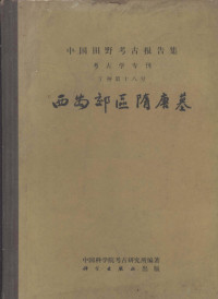 Pdg2Pic, 中国科学院考古研究所编著 — 中国田野考古报告集 考古学专刊丁种第十八号 西安郊区隋唐墓