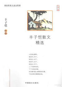 丰子恺著, 丰子恺, 1898-1975 — 丰子恺散文精选 大字版