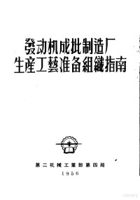 杨克立，周庭秋等译 — 发动机成批制造厂生产工艺准备组织指南