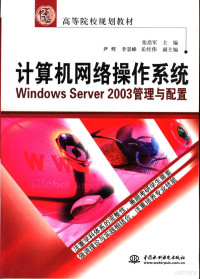 张浩军主编, 张浩军主编, 张浩军 — 计算机网络操作系统 Windows Server 2003管理与配置