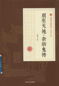 张恨水著, 张恨水 (1895-1967), 张恨水, 1895-1967 — 民国通俗小说典藏文库 张恨水卷 别有天地 新斩鬼传