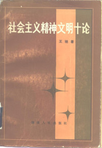 王驰著 — 社会主义精神文明十论