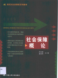 孙光德，董克用主编, Guangde Sun, (she hui bao zhang), Keyong Dong, Jiao shou, 主编孙光德, 董克用 , 副主编唐昭, 孙光德, 董克用, 唐昭, 孙光德, 董克用主编 , 副主编唐昭, 孙光德, 董克用, 唐昭 — 社会保障概论