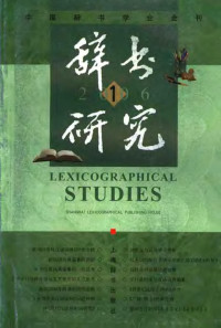 巢峰，张晓敏主编, 巢峰, 张晓敏主编, 巢峰, 张晓敏 — 辞书研究 2006年 第1辑 总第153辑 季刊