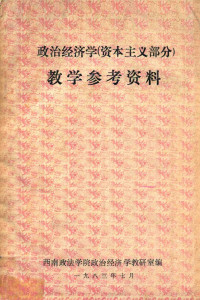 西南政法学院政治经济学教研室编 — 政治经济学教学参考资料