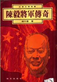 铁竹伟编著 — 陈毅将军传奇