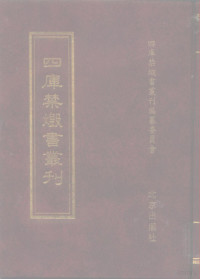 《四库禁毁书丛刊》编纂委员会编, Si ku jin hui shu cong kan bian zuan wei yuan hui, 四庫禁燬書叢刋編纂委員會, 四庫禁燬書叢刋編纂委員會, 金日升, active 17th century, 許重熙, active 17th century, 張瑞圖, 1576-1641, 蕭士瑀 — 四库禁毁书丛刊 子部 38