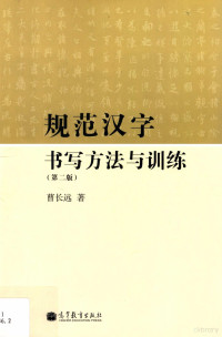 曹长远著, 曹长远, (1966-), 曹长远著, 曹长远 — 规范汉字书写方法与训练 第2版