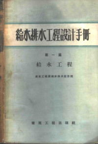 建筑工程部给水排水设计院编 — 给水排水工程设计手册 第1篇 给水工程