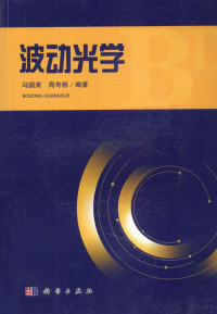 冯国英，周寿桓编著, 冯国英, 周寿桓编著, 冯国英, 周寿桓 — 波动光学