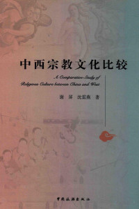 Pdg2Pic, 谢屏 — 中西宗教文化比较=A COMPARATIVE STUDY OF RELIGIOUS CULTURE BETWEEN CHINA AND WEST