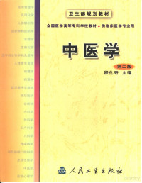 程化奇主编, 主編程化奇 , 副主編趙健雄 , 編委程化奇 ... [等] , 秘書項榮, 程化奇, 趙健雄, 程化奇主编, 程化奇 — 中医学 第2版