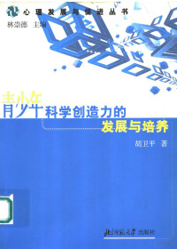 胡卫平著, 胡卫平著, 胡卫平, 胡衛平 — 青少年科学创造力的发展与培养