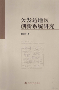 郭淑芬著, 郭淑芬, 1970-, 郭淑芬著, 郭淑芬 — 欠发达地区创新系统研究