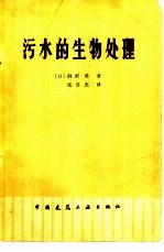 （日）洞漦勇著；张自杰译 — 污水的生物处理