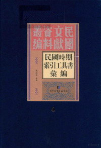 邓咏秋选编 — 民国时期索引工具书汇编 第4册