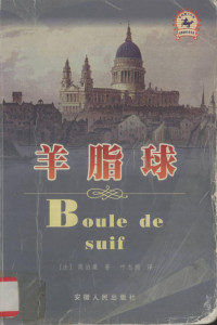 （法）莫泊桑著；叶志德译, Guy de Maupassant — 羊脂球