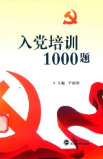 于丽荣主编 — 入党培训1000题