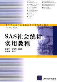 蔡建平，朱秀萍等编著, 蔡建平, 朱秀萍等编著, 蔡建平, 朱秀萍 — 社会统计分析 SAS应用教程